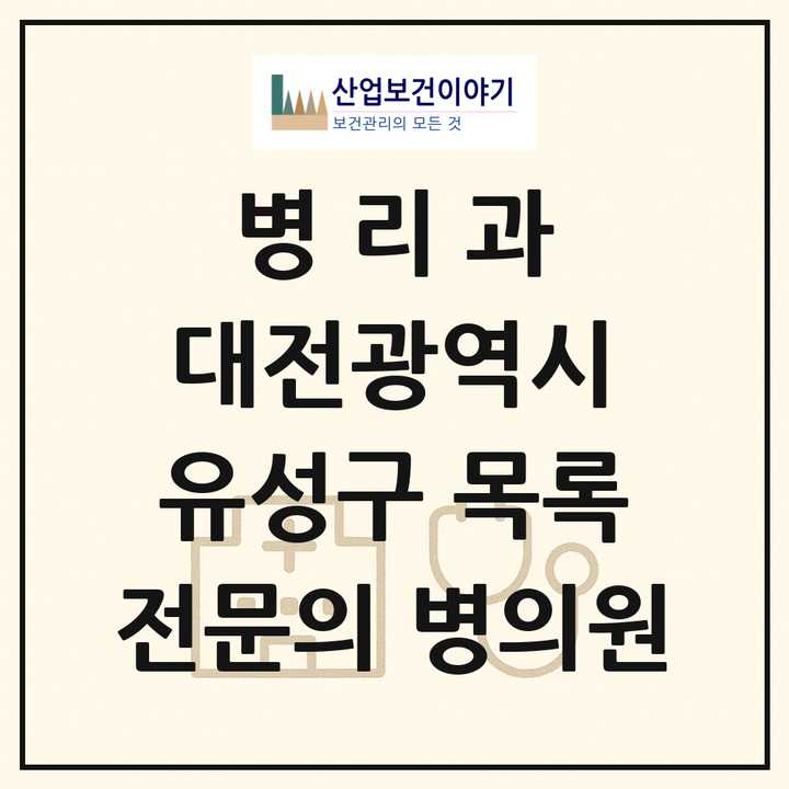 2026 대전광역시 유성구 병리과 전문의 의원·병원 목록 1곳
