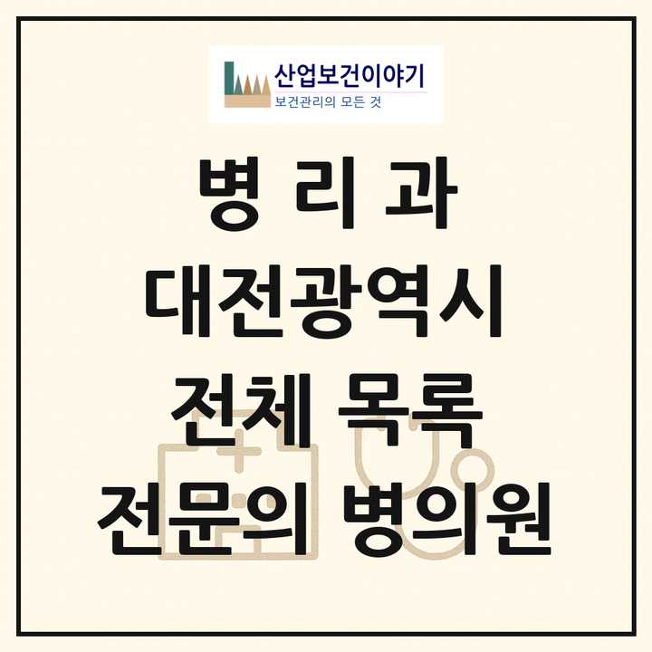 2026 대전광역시 병리과 전문의 의원·병원 목록 9곳