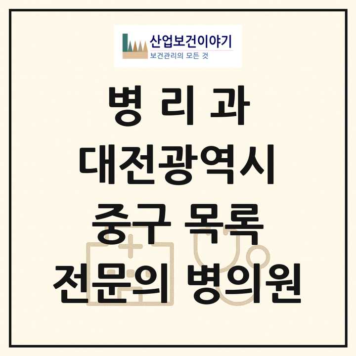 2026 대전광역시 중구 병리과 전문의 의원·병원 목록 3곳