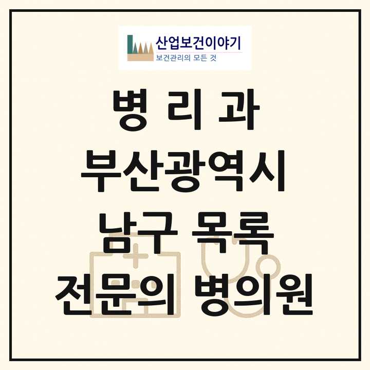 2026 부산광역시 남구 병리과 전문의 의원·병원 목록 1곳