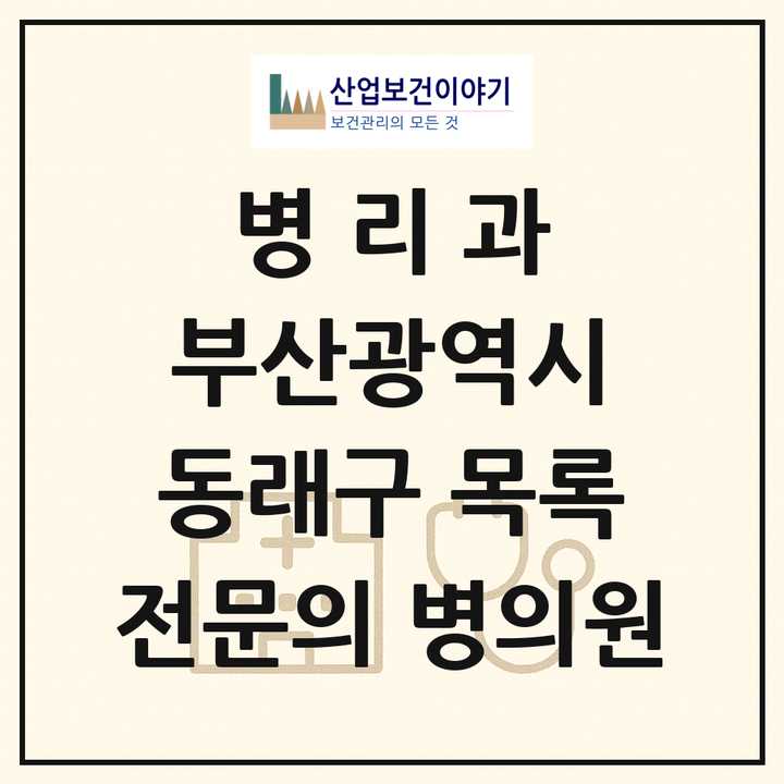 2026 부산광역시 동래구 병리과 전문의 의원·병원 목록 3곳