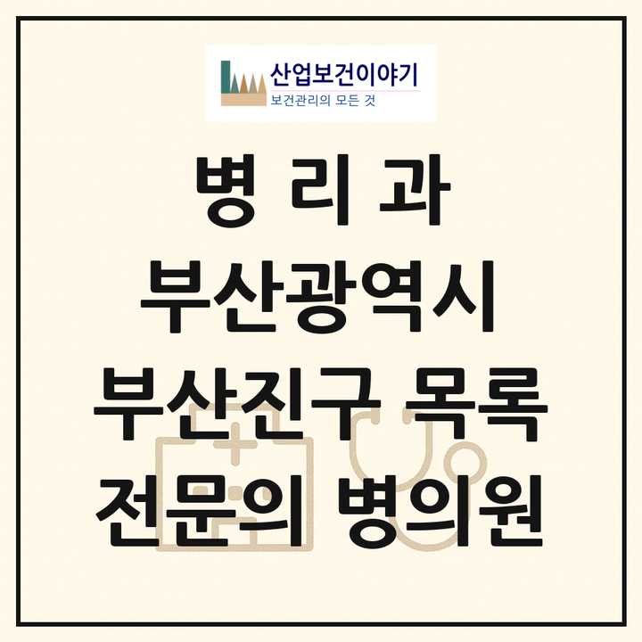 2026 부산광역시 부산진구 병리과 전문의 의원·병원 목록 4곳