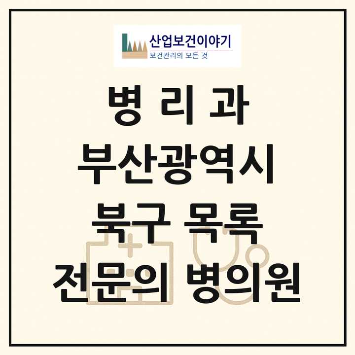 2026 부산광역시 북구 병리과 전문의 의원·병원 목록 1곳