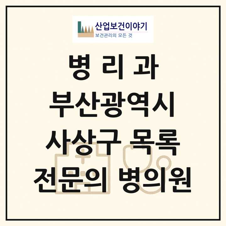 2026 부산광역시 사상구 병리과 전문의 의원·병원 목록 2곳