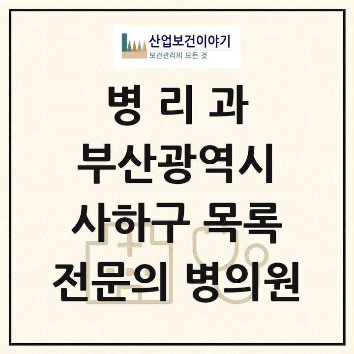 2026 부산광역시 사하구 병리과 전문의 의원·병원 목록 1곳