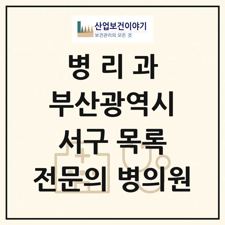 2026 부산광역시 서구 병리과 전문의 의원·병원 목록 4곳