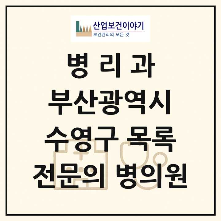 2026 부산광역시 수영구 병리과 전문의 의원·병원 목록 4곳