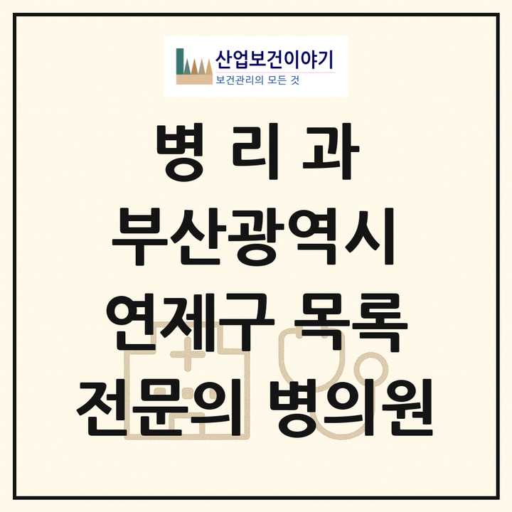 2026 부산광역시 연제구 병리과 전문의 의원·병원 목록 1곳