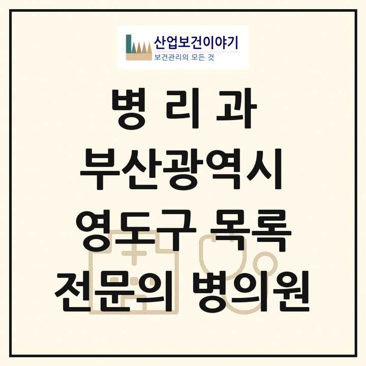 2026 부산광역시 영도구 병리과 전문의 의원·병원 목록 1곳