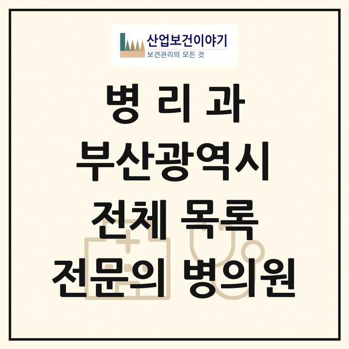2026 부산광역시 병리과 전문의 의원·병원 목록 30곳