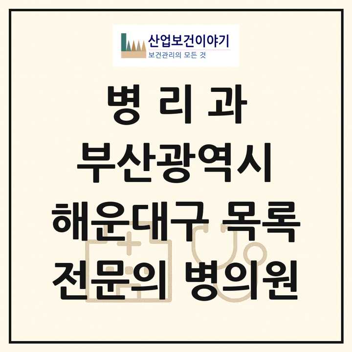 2026 부산광역시 해운대구 병리과 전문의 의원·병원 목록 1곳