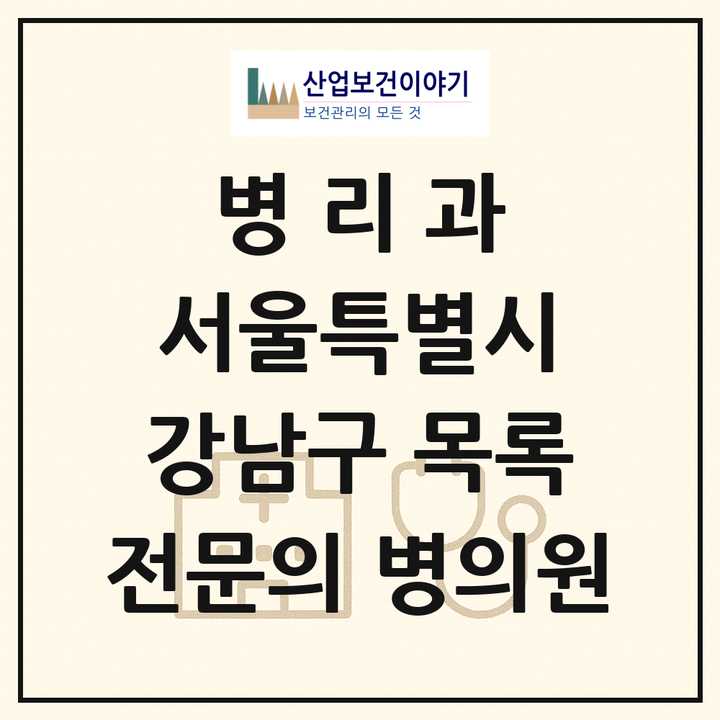 2026 서울특별시 강남구 병리과 전문의 의원·병원 목록 7곳