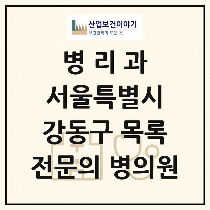 2026 서울특별시 강동구 병리과 전문의 의원·병원 목록 4곳