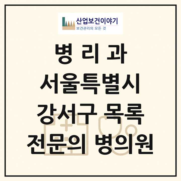2026 서울특별시 강서구 병리과 전문의 의원·병원 목록 2곳