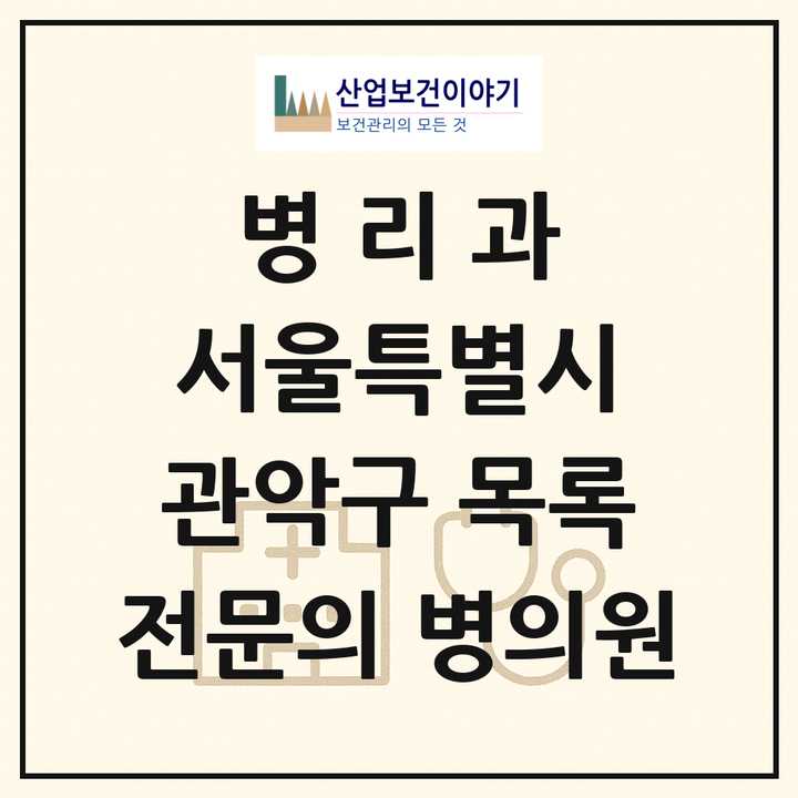 2026 서울특별시 관악구 병리과 전문의 의원·병원 목록 1곳