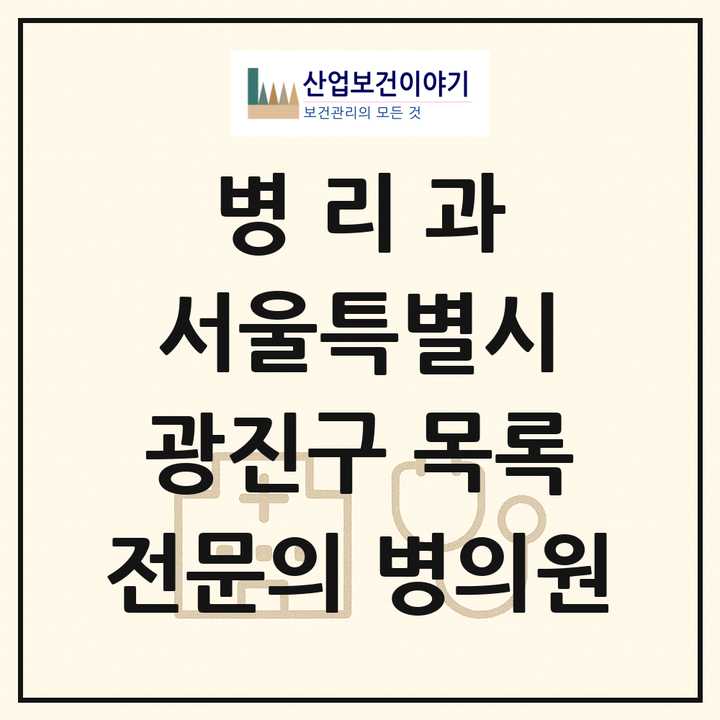 2026 서울특별시 광진구 병리과 전문의 의원·병원 목록 2곳