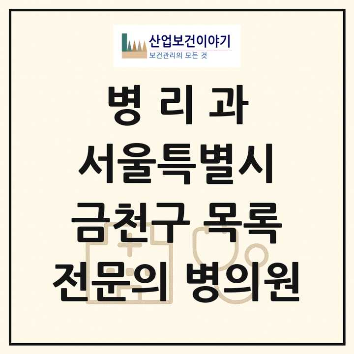 2026 서울특별시 금천구 병리과 전문의 의원·병원 목록 1곳