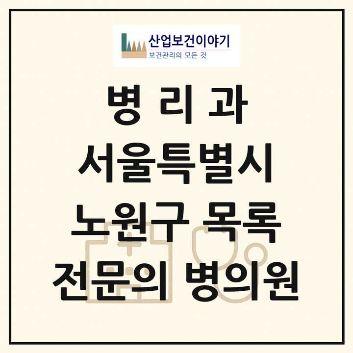 2026 서울특별시 노원구 병리과 전문의 의원·병원 목록 3곳