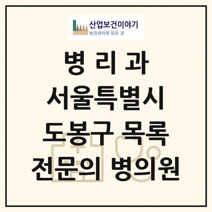 2026 서울특별시 도봉구 병리과 전문의 의원·병원 목록 1곳