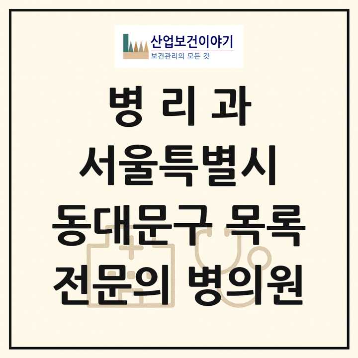 2026 서울특별시 동대문구 병리과 전문의 의원·병원 목록 4곳