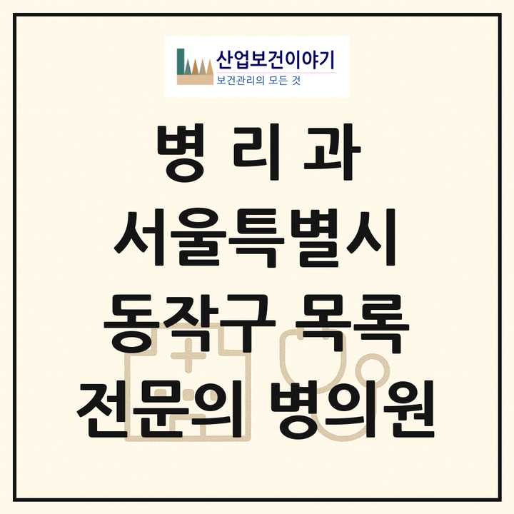 2026 서울특별시 동작구 병리과 전문의 의원·병원 목록 2곳