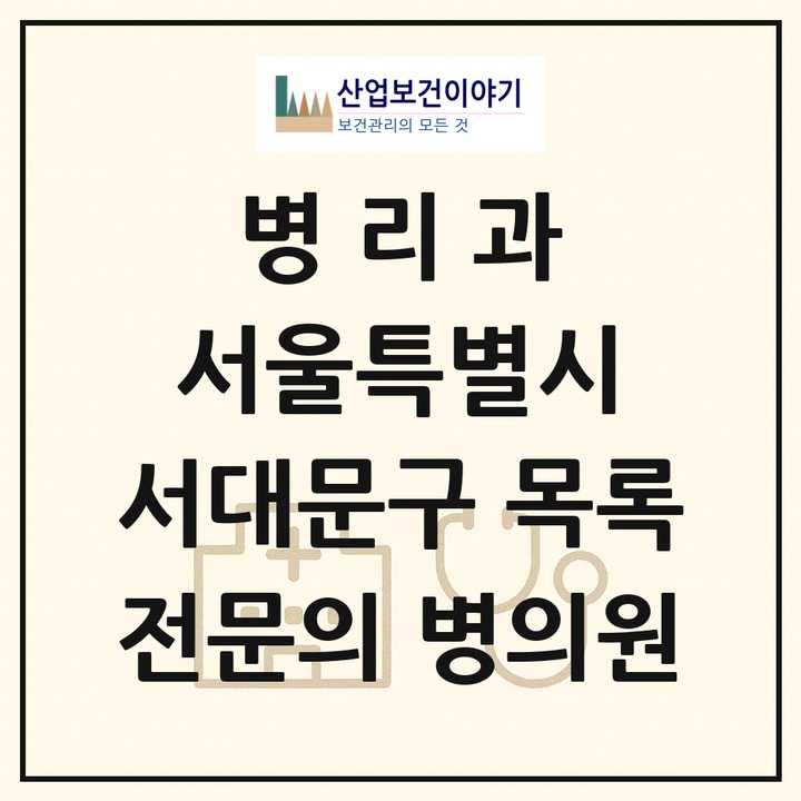 2026 서울특별시 서대문구 병리과 전문의 의원·병원 목록 3곳