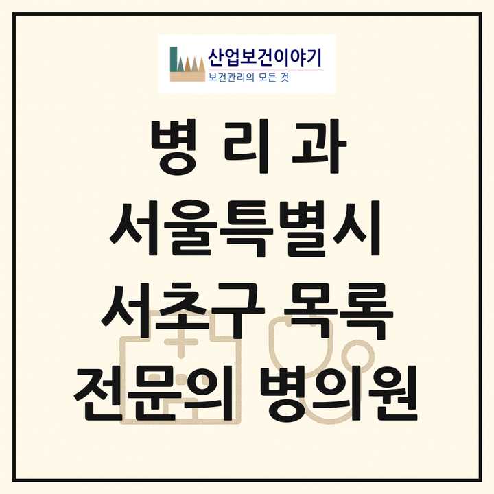 2026 서울특별시 서초구 병리과 전문의 의원·병원 목록 4곳