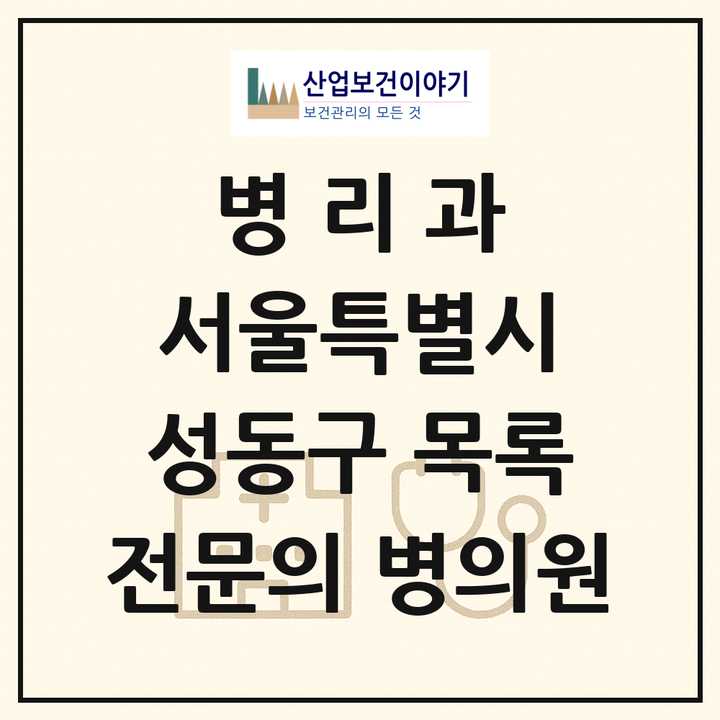 2026 서울특별시 성동구 병리과 전문의 의원·병원 목록 2곳