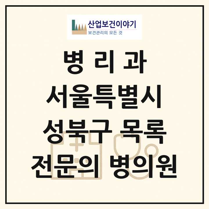 2026 서울특별시 성북구 병리과 전문의 의원·병원 목록 1곳