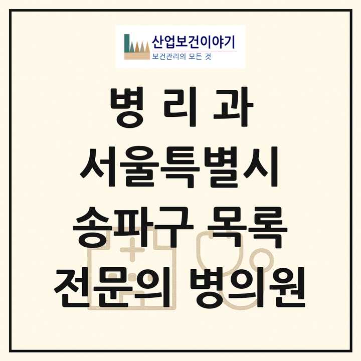 2026 서울특별시 송파구 병리과 전문의 의원·병원 목록 5곳