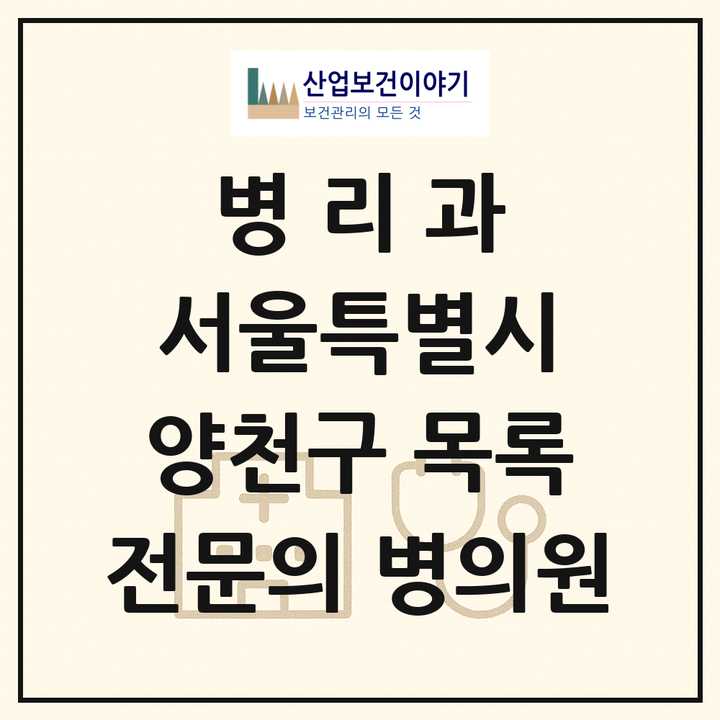 2026 서울특별시 양천구 병리과 전문의 의원·병원 목록 3곳