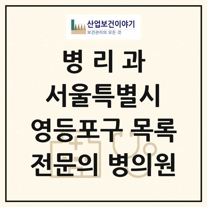 2026 서울특별시 영등포구 병리과 전문의 의원·병원 목록 4곳