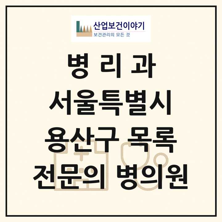 2026 서울특별시 용산구 병리과 전문의 의원·병원 목록 1곳