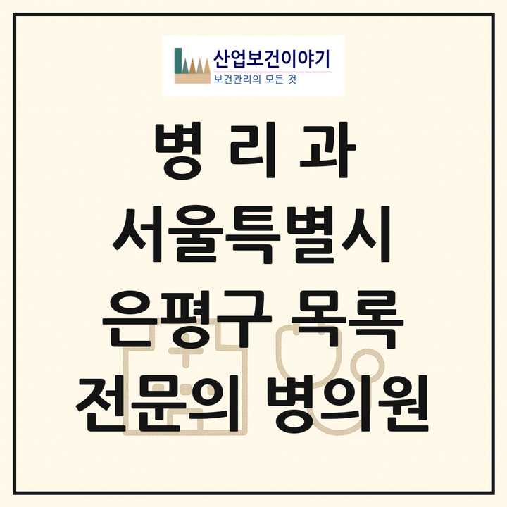 2026 서울특별시 은평구 병리과 전문의 의원·병원 목록 1곳