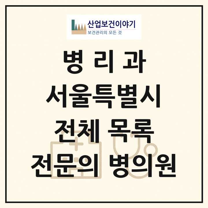 2026 서울특별시 병리과 전문의 의원·병원 목록 63곳