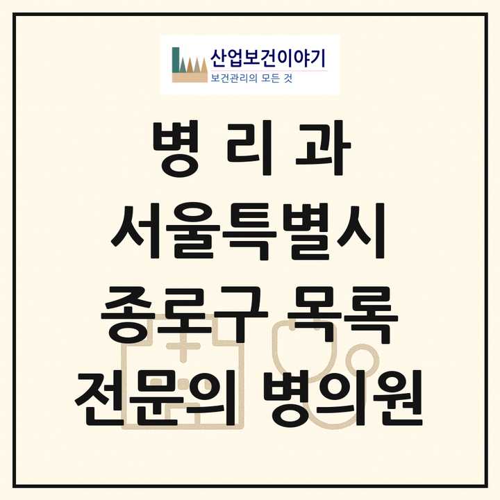 2026 서울특별시 종로구 병리과 전문의 의원·병원 목록 5곳