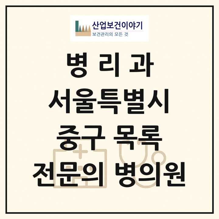 2026 서울특별시 중구 병리과 전문의 의원·병원 목록 2곳