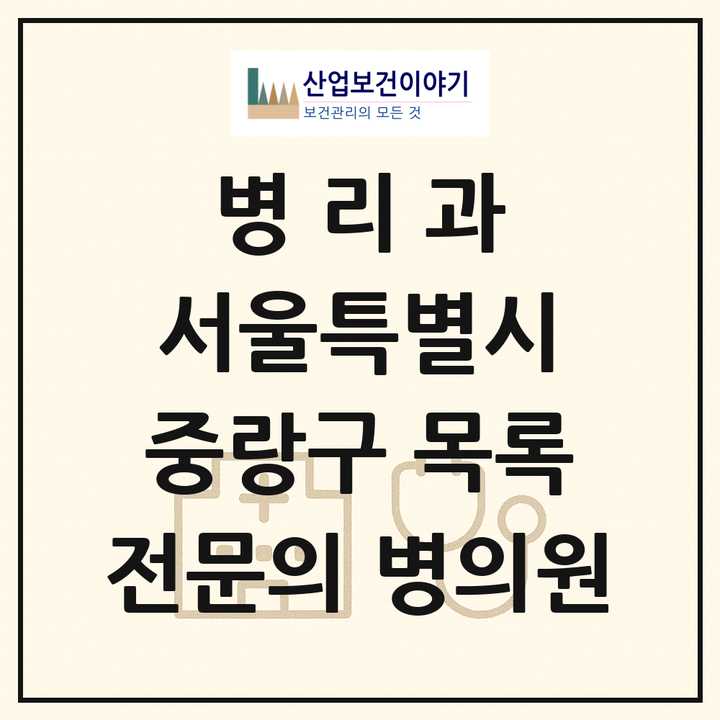 2026 서울특별시 중랑구 병리과 전문의 의원·병원 목록 1곳