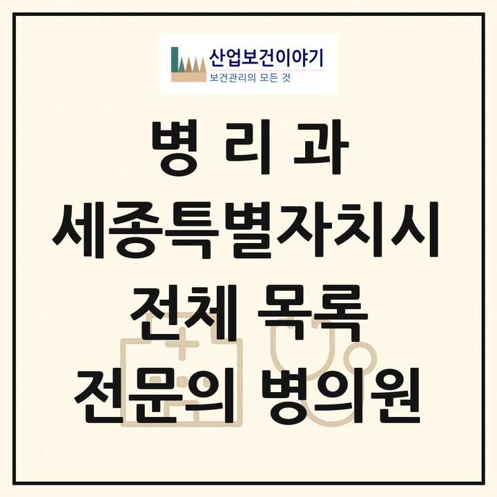 2026 세종특별자치시 병리과 전문의 의원·병원 목록 2곳