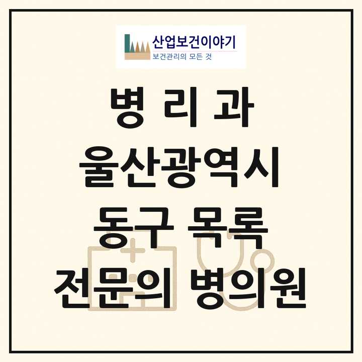 2026 울산광역시 동구 병리과 전문의 의원·병원 목록 1곳