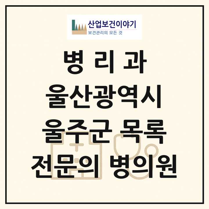 2026 울산광역시 울주군 병리과 전문의 의원·병원 목록 1곳