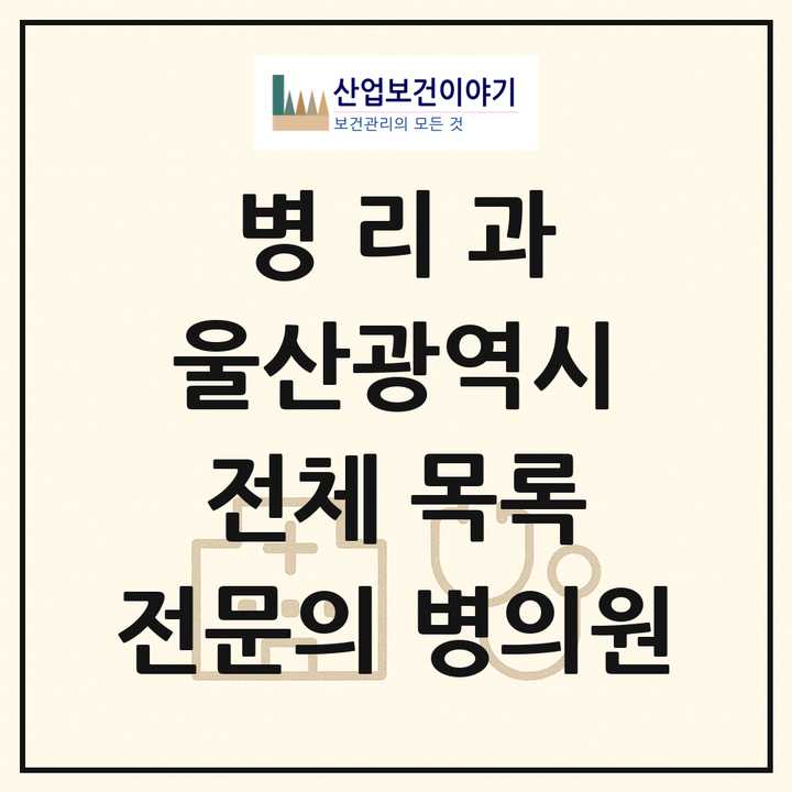 2026 울산광역시 병리과 전문의 의원·병원 목록 4곳