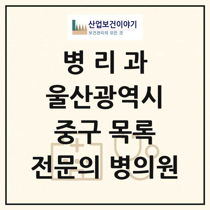 2026 울산광역시 중구 병리과 전문의 의원·병원 목록 1곳