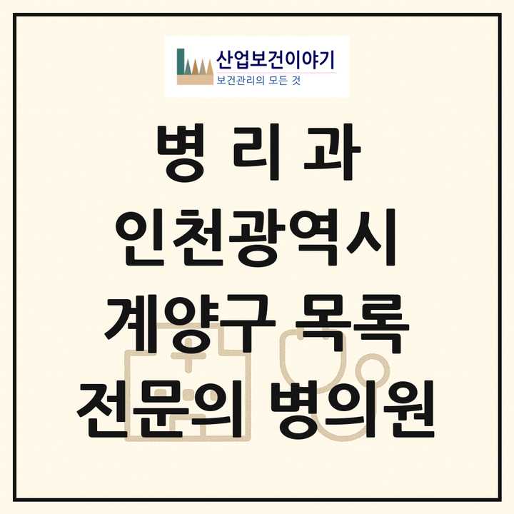 2026 인천광역시 계양구 병리과 전문의 의원·병원 목록 2곳