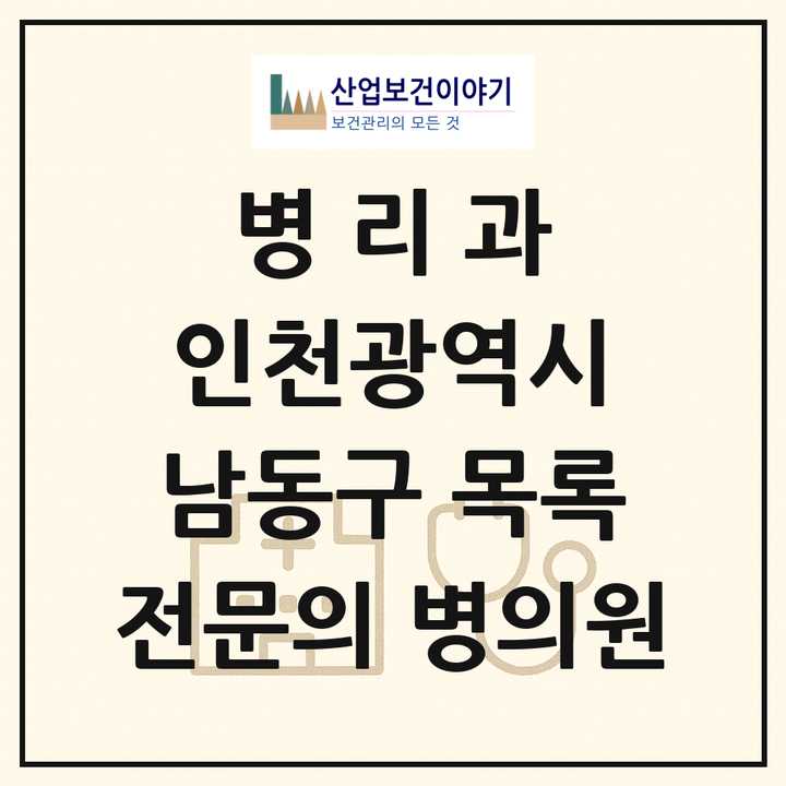 2026 인천광역시 남동구 병리과 전문의 의원·병원 목록 1곳
