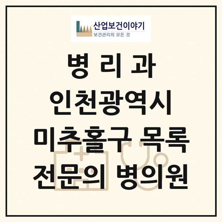 2026 인천광역시 미추홀구 병리과 전문의 의원·병원 목록 1곳