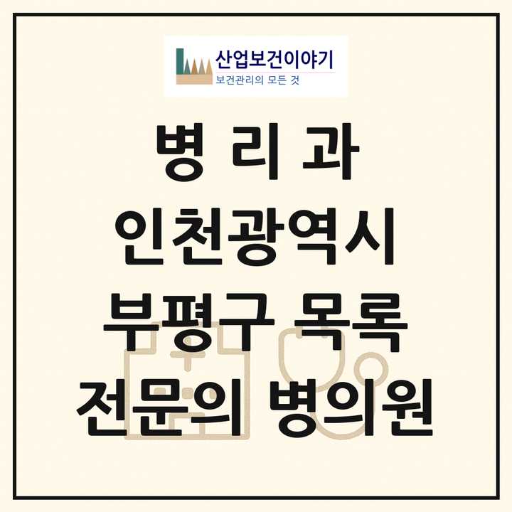 2026 인천광역시 부평구 병리과 전문의 의원·병원 목록 1곳