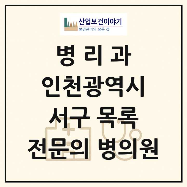 2026 인천광역시 서구 병리과 전문의 의원·병원 목록 2곳