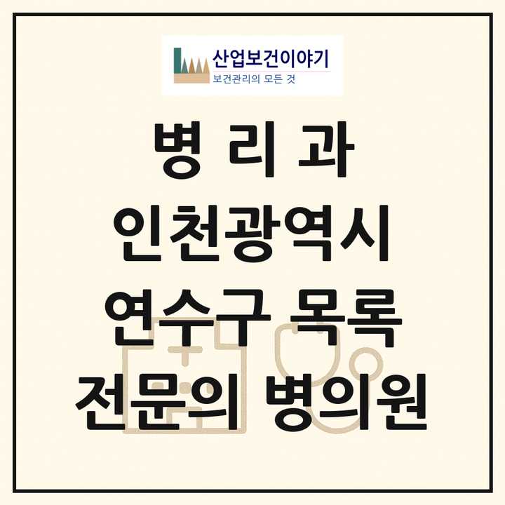 2026 인천광역시 연수구 병리과 전문의 의원·병원 목록 2곳