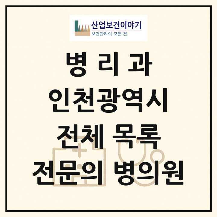 2026 인천광역시 병리과 전문의 의원·병원 목록 10곳